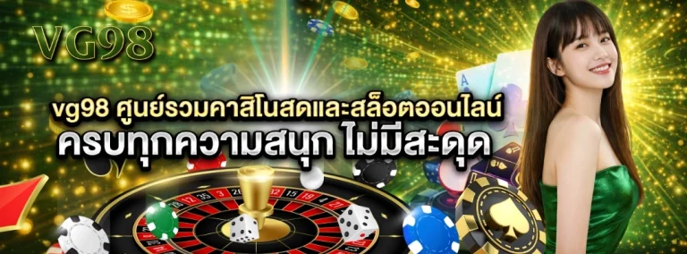 vg98 สล็อต